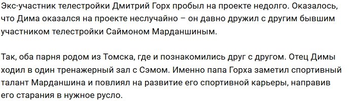 Отец Димы Горха поспособствовал карьере Саймона Марданшина