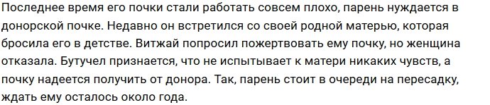 Родительница Витжая Бутучела отказалась помочь ему с почкой