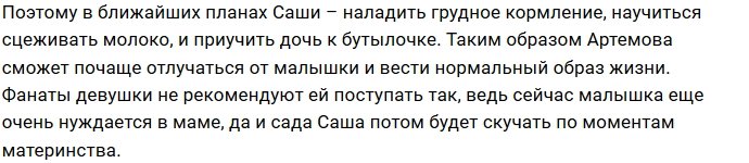 Саша Кузина будет отлучать дочь от груди