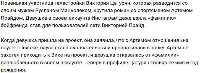 Виктория Цатурян рассталась с Артёмом Прайдом?