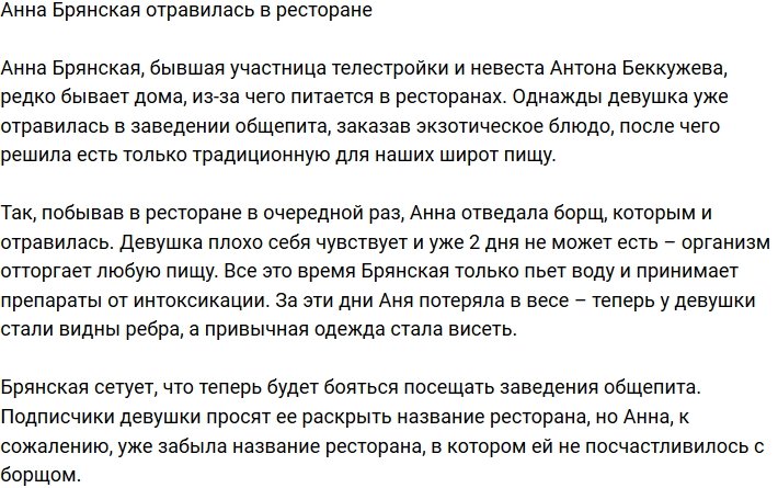 Анна Брянская страдает из-за ресторанного борща