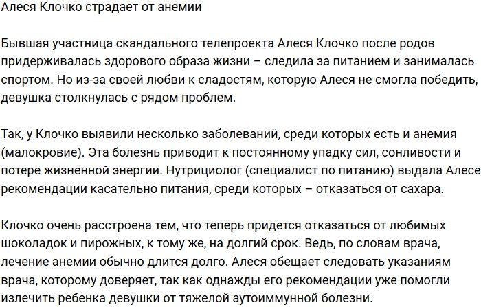 У Алеси Клочко диагностировали анемию
