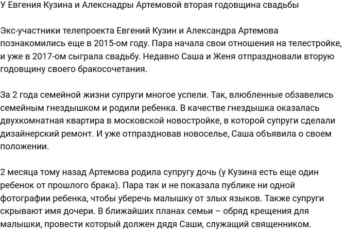 Артемова и Кузин отпраздновали два года совместной жизни