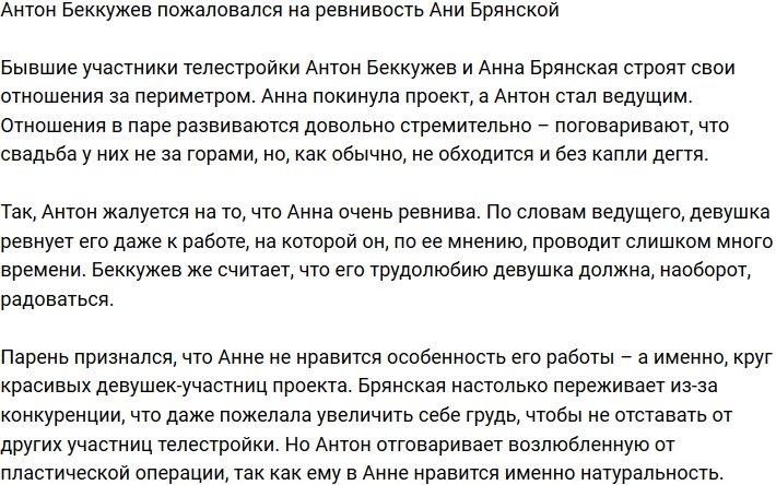 Беккужев пожаловался на чрезмерную ревнивость Брянской