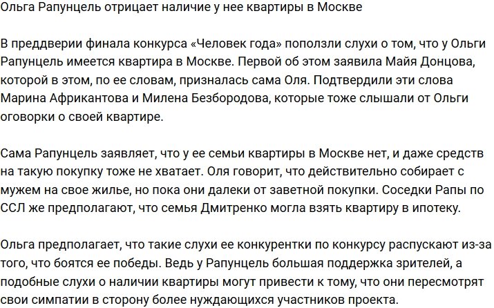 Ольга Рапунцель открестилась от квартиры в Москве