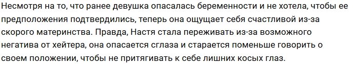 Анастасия Коткова боится, что её сглазят