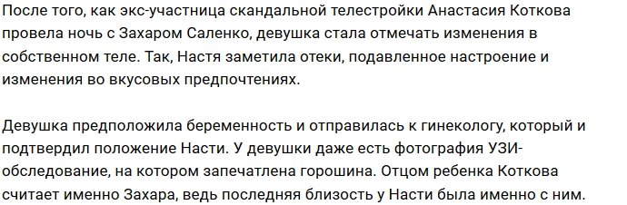 Анастасия Коткова боится, что её сглазят