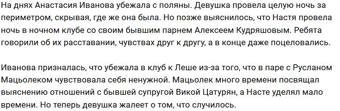 Ивановой стыдно перед Мацьолеком за поцелуй с бывшим