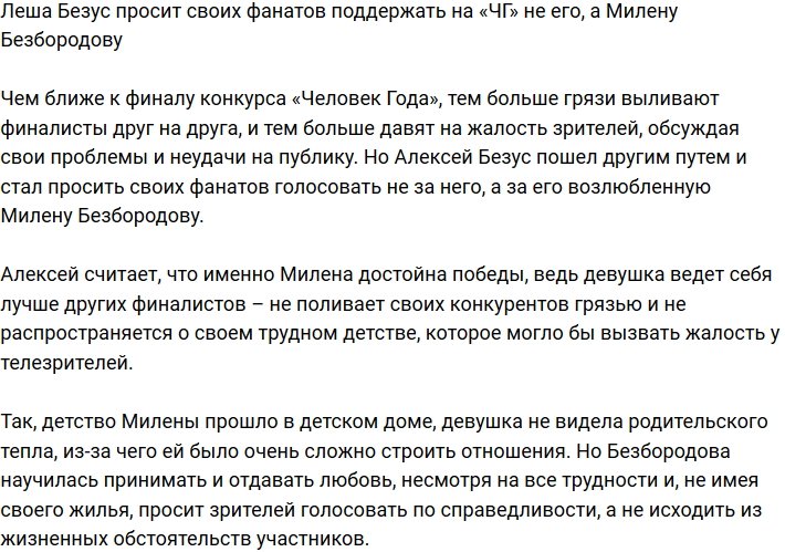 Алексей Безус: Она многие годы была всем обделена