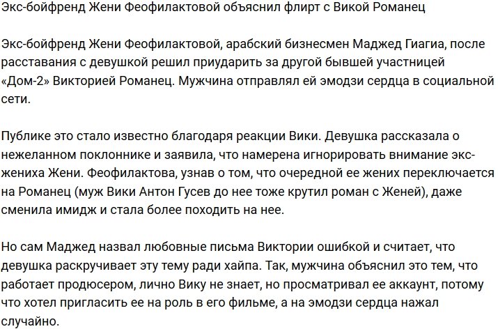 Экс-жених Феофилактовой объяснился за флирт с Романец