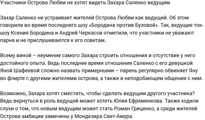 Участники Сейшел не довольны Захаром Саленко в качестве ведущего