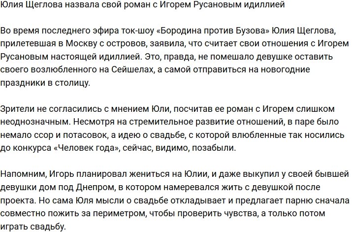 Юлия Щеглова заявила, что у них с Игорем Русановым полная идиллия