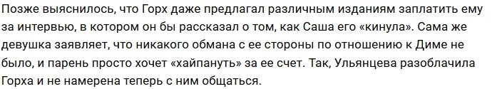 Александра Ульянцева: Горх оказался непорядочным парнем