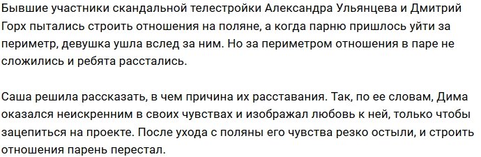 Александра Ульянцева: Горх оказался непорядочным парнем