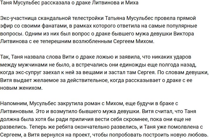 Татьяна Мусульбес обвинила Виктора Литвинова во лжи