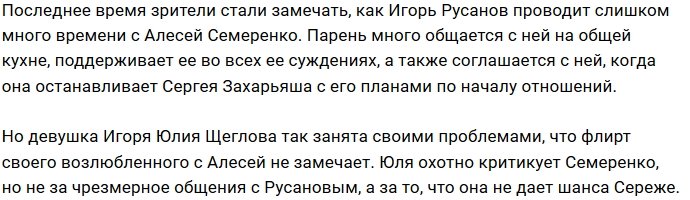 Алеся Семеренко вскружила голову Игорю Русанову?
