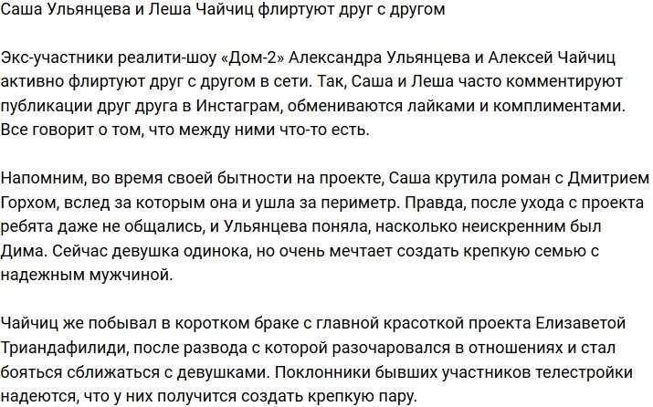 У Ульянцевой и Чайчица намечается роман?