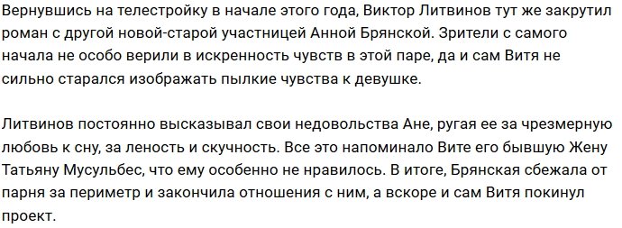 Виктор Литвинов не держит зла на Анну Брянскую