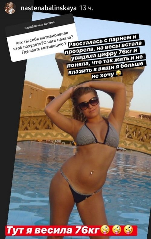 Анастасия Балинская: Тут я весила 76 кг