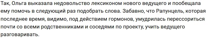 Ольга Рапунцель осадила Антона Беккужева