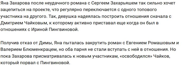У Яны Захаровой появился шанс завоевать сердце Димы Чайкова?