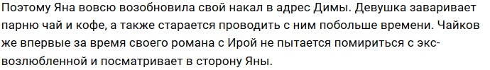У Яны Захаровой появился шанс завоевать сердце Димы Чайкова?
