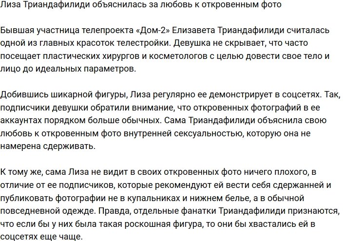 Елизавета Триандафилиди оправдалась за откровенные фото