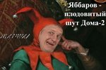 Приколы про Дом-2 (2.02.2020)