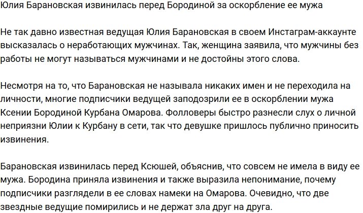 Юлия Барановская прокомментировала оскорбление мужа Бородиной