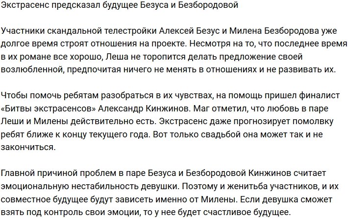 Экстрасенс поведал, почему Безус не спешит делать предложение Безбородовой