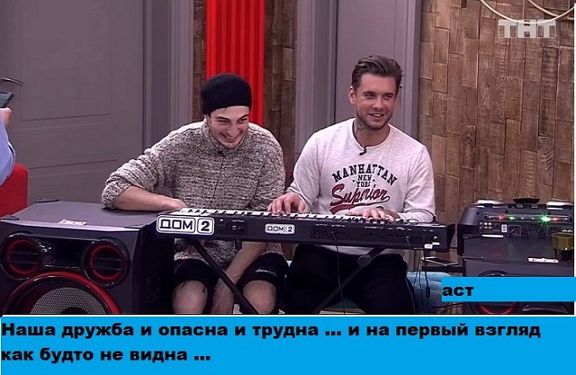 Приколы про Дом-2 (10.02.2020)