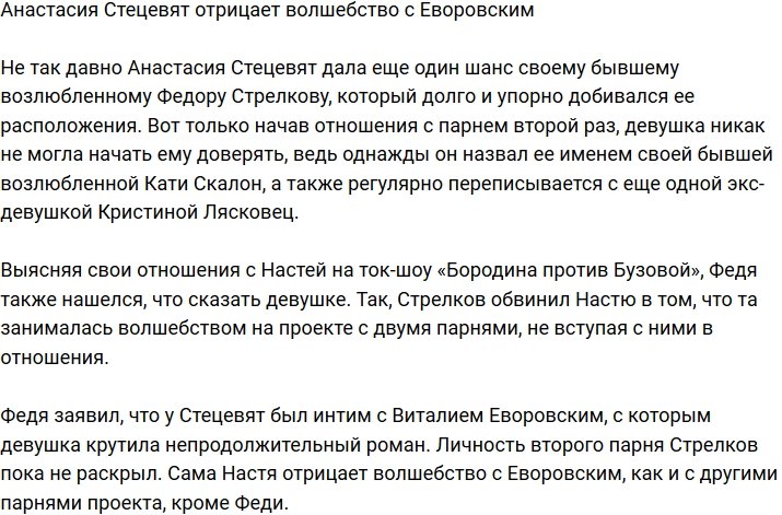 Анастасия Стецевят опровергла слухи о волшебстве с Еворовским