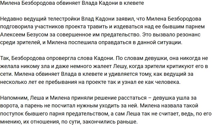 Милена Безбородова: Кадони нагло оклеветал меня!