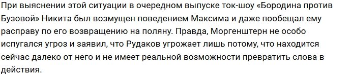 Никита Рудаков угрожает расправой Максиму Моргенштерну