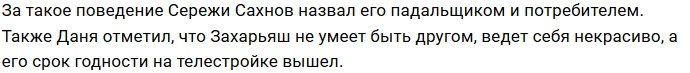 Даниил Сахнов: Захарьяш стал настоящим падальщиком