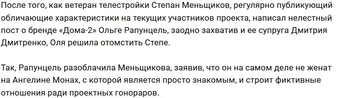 Степан Меньщиков не готов к женитьбе на Ангелине Монах?