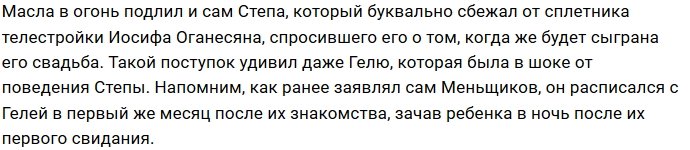 Степан Меньщиков не готов к женитьбе на Ангелине Монах?
