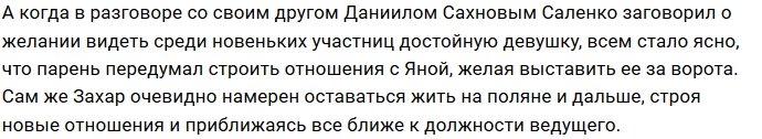 Захар Саленко намерен избавить проект от Яны Шафеевой?