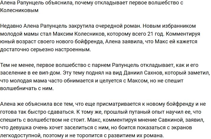 Алена Савкина призналась, отчего откладывает «волшебство» с Колесниковым