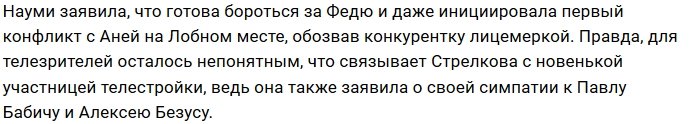 Ирина Науми собирается увести Стрелкова у Кобелевой?