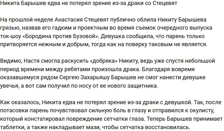 Никита Барышев повредил глаз в потасовке с Анастасией Стецевят