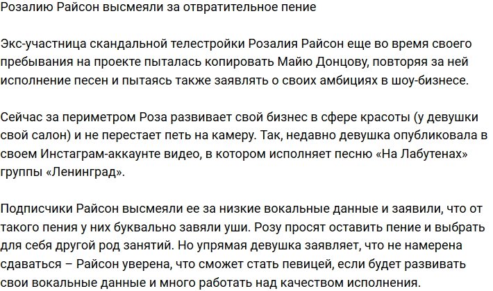 Розалию Райсон затравили из-за ужасного пения