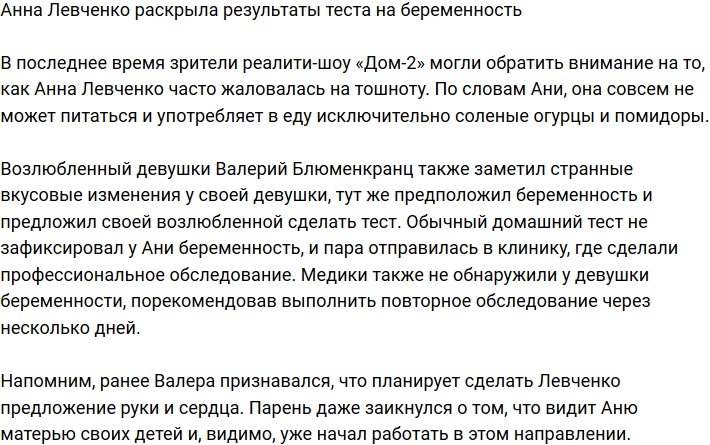 Анна Левченко поведала о результатах теста на беременность