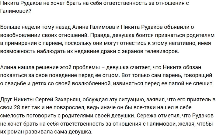 Никита Рудаков не готов взять на себя ответственность за отношения с Галимовой?