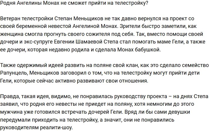 Степан Меньщиков отказался тащить на проект родню Ангелины Монах