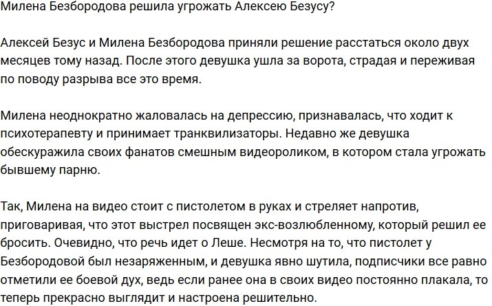 Милена Безбородова грозит расправой Алексею Безусу?