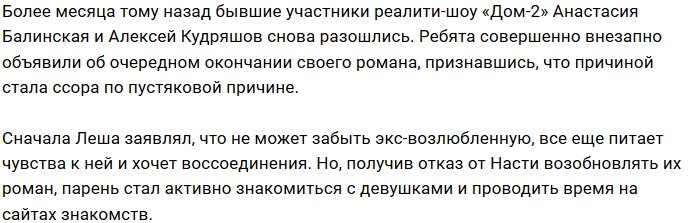 Алексей Кудряшов соскучился по своей бывшей девушке