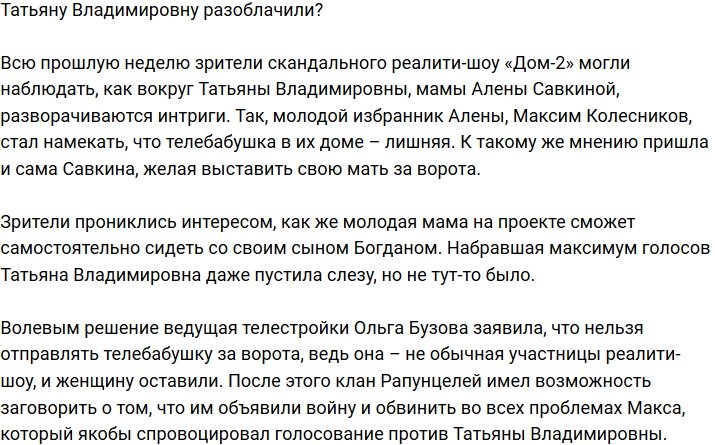Максим Колесников решил отправить за ворота Татьяну Владимировну?