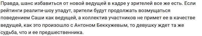 Зрители Дома-2 просят Ксению Бородину избавить их от Саши Спилберг