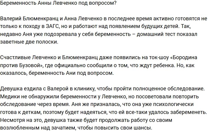 Интересное положение Анны Левченко не подтвердилось